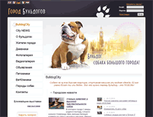 Tablet Screenshot of bulldogcity.ru